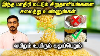 கண்டிப்பா சிறுதானியங்களை இந்த முறையில் சமைக்காதிங்க  HOW TO COOK MILLETS IN TAMIL  DrSJ [upl. by Snoddy]