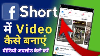 Facebook Short videos Kaise Banaye  How To Make Short video On Facebook [upl. by Joanna]