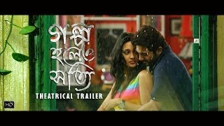 Golpo Holeo Shotti গল্প হলেও সত্যি  Theatrical Trailer  Soham  Mimi  Birsa Dasgupta  SVF [upl. by Annai88]