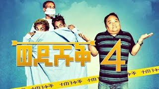 Yonas Maynas  WEDI SHUQ 4 Full Video  Eritrean Comedy [upl. by Luke]