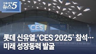 롯데 신유열 CES 2025 참석…미래 성장동력 발굴 [upl. by Tnahsarp]