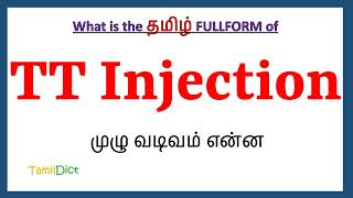 TT Injection Full Form in Tamil  TT Injection in Tamil  TT Injection தமிழில் ஃபுல்ஃபார்ம் [upl. by Corene]