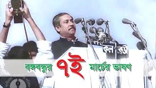 7th march 1971 speech of bangabandhu sheikh mujibur rahman  শেখ মুজিবুর রহমান ৭ই মার্চের ভাষণ [upl. by Marchelle569]