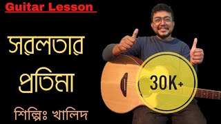 Shorolotar Protima  Khalid  Guitar Lesson [upl. by Persons222]