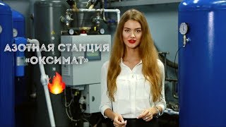 Азотная станция Оксимат Oxymat AS [upl. by Vookles]