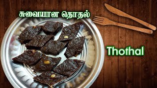 SriLankan THOTHAL Recipe  இலங்கையின் சுவைமிகு தொதல் [upl. by Ellerad]