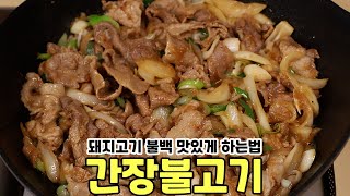 간장불고기 돼지고기불백 맛있게 하는 황금레시피 [upl. by Rollo]