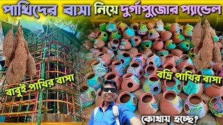 Durga Puja Pandal Preparation 2024  Behala Adarshapally Durga Puja Pandal 2024 Theme  Birds Nest [upl. by Morena]