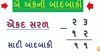 બાદબાકી  Badbaki Dakhala  Gujarati Badbaki  Basic Educational  In Gujarati  By YB Education [upl. by Michigan781]