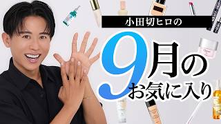 【9月のお気に入り】今月は名品と呼べるコスメにも出会ったわ🤍小田切ヒロが今月たくさん愛用したコスメ・スキンケア全部紹介するわ🤍 [upl. by Inoue135]