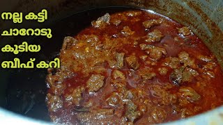 നല്ല ഗ്രേവിയോടുകൂടിയ ബീഫ് കറി👌👌Nadan Beef Curry Kerala Style Beef Curry [upl. by Layol]