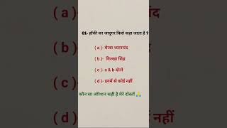 01 Hockey ka Jadugar Kise kaha jata Hai  MREducation93 gkvideo gkinhindi gkquestion [upl. by Siclari]