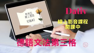 【德語初階 A1】17  內容：德語文法第三格 Dativ  Celia Chang [upl. by Pickar]