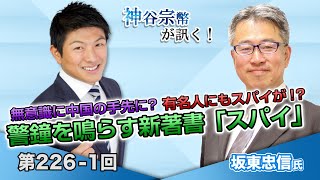 無意識に中国の手先に？有名人にもスパイが！？警鐘を鳴らす新著書「スパイ」【CGS 神谷宗幣 坂東忠信 第2261回】 [upl. by Rafaelia]