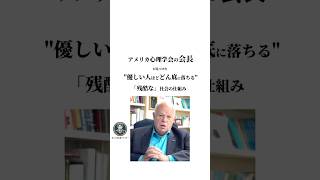 アメリカ心理学会の会長が見つけたquot優しい人ほどどん底に落ちるquot「残酷な」社会の仕組み心理学 名言 人間関係 優しい [upl. by Tegan227]