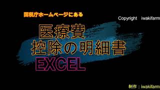 医療費控除の明細書EXCELシート。国税庁HPからダウンロードできます。ダウンロードから使い方を説明した動画です。確定申告＃EXCEL＃国税庁＃農業＃医療費控除＃個人事業主パソコン [upl. by Sulrac]