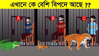 এখানে কে বেশি বিপদে আছে New dhadha  Riddles in Bangla  Dada । ধাঁধা enterEp109 [upl. by Aicatsan]