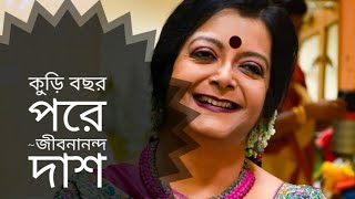 কুড়ি বছর পরে  Kuri Bochor Pore  Jibanananda Das  Bratati Bandopadhyay kobita [upl. by Isewk]