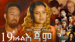 EriZara  እጃም  Part 19  New Eritrean Series Film 2024 By Salih Seid Rzkey Raja [upl. by Otilesoj]