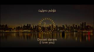 Arash feat Helena  Dooset Daram Subtitle Kurdish  خۆشترین گۆرانی ئینگلیزی ژێرنووسی کوردی [upl. by Eohce474]