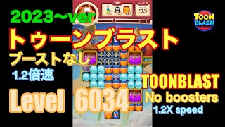 トゥーンブラスト 6034 ブーストなし toonblast No boosters [upl. by Koball]