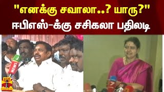 quotஎனக்கு சவாலா யாருquot ஈபிஎஸ்க்கு சசிகலா பதிலடி  EPS  sasikala  admk [upl. by Htrow]