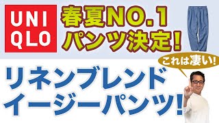 【傑作パンツ登場❗️リネンブレンドイージーパンツ‼️】2024春夏No1パンツに早くも決定⁉️ユニクロ2024新作。40・50・60代メンズファッション。Chu Chu DANSHI。林トモヒコ。 [upl. by Annodahs]