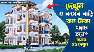 New Update 2024 কষ্টের টাকায় 4 রুমের শ্রেষ্ঠ বাড়ি 4 Bedromm House Design 2024 Design No 495 [upl. by Ramiah225]