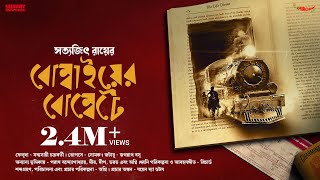 SundaySuspense  Feluda  Bombaiyer Bombete  Satyajit Ray  Mirchi Bangla [upl. by Nagey560]