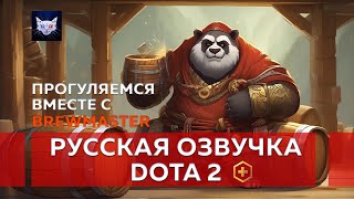 Brewmaster  Фразы передвижения [upl. by Drarrej]