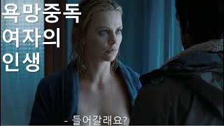 욕망에 중독된 여자의 인생 엿보기 [upl. by Anaiviv41]