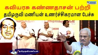 கவியரசு கண்ணதாசன் பற்றி தமிழருவிமணியன் உணர்ச்சிகரமான பேச்சு TAMILARUVI MANIAN EMOTIONAL SPEECH [upl. by Eicirtap]