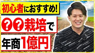 【農家って稼げるの？】儲かる農家起業の裏技を解説！ [upl. by Auop230]