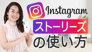 インスタグラムストーリーズの使い方 [upl. by Web]