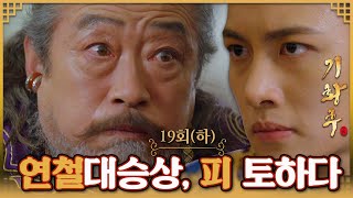 기황후Empress Ki奇皇后 19회하  왕유 계략대로 마취제가 든 술을 마시려던 연철 대상승은 진짜 독주를 마시게 되는데MBC140106방송 [upl. by Lionel]