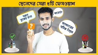 বেস্ট ৫টি কেমিক্যাল ফ্রি ফেসওয়াশ  Best 5 Chemical Free Face Wash For Men In BD [upl. by Helali554]