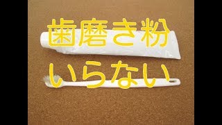 【歯磨き 仕方】歯磨き粉は不要。虫歯、口臭、歯の黄ばみもこれで予防できます。 [upl. by Ardnuaet7]