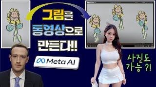 Animated Drawings  그림을 동영상으로 제작하는 META AI [upl. by Imer70]