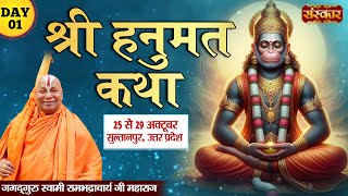 LIVE  Shri Hanumant Katha by PP Rambhadracharya Ji 25 Oct  Sultanpur Uttar Pradesh Day 1 [upl. by Alfy]