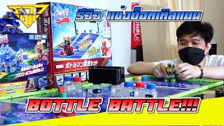 รีวิว แข่งบ็อทเทิ่ลแมน หุ่นยิงฝาขวดน้ำ Bottle Man Bottle Battle  รีวิวแมน Reviewman [upl. by Caril]