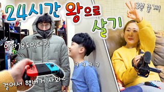 24시간동안 왕으로 살기 ㅋㅋㅋ 하루종일 공포의 엄마데이 ㅋㅋ 버섯도리 챌린지 [upl. by Laup]