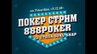 Покер стрим 888покер быстрый покер NL50 SNAP [upl. by Lainahtan602]