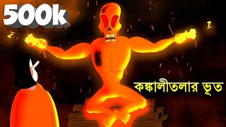 Kankalitolar bhut Bengali Horror story  Ghost Story  bhuter golpo  Animated by  Sujiv amp Sumit [upl. by Akemhs526]