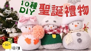 5分鐘搞定！10種可愛聖誕禮物自己DIY！14 DIY Christmas Gift People Will LOVE｜做吧噪咖 [upl. by Yvel]