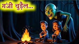 गंजी चुड़ैल👽। hindi horror story। darawani kahani। bhutiya kahani Nani Cartoon Tv [upl. by Atreb]