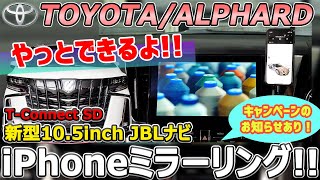 改良新型30系アルファードMOPJBL105インチナビにiPhoneミラーリング [upl. by Ymarej807]