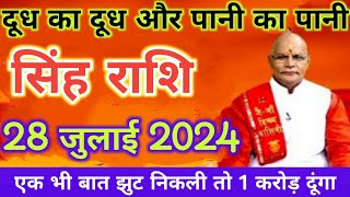 सिंह राशि 28 जुलाई 2024 दूध का दूध और पानी का पानी  Singh rashi 28 July  Singh rashi  2024 [upl. by Adnilreb]