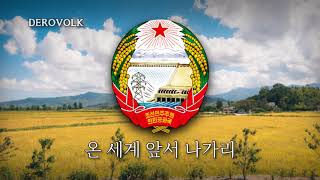 National Anthem of North Korea  quot애국가quot [upl. by Tali154]