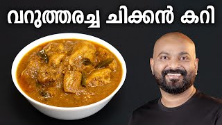 വറുത്തരച്ച ചിക്കൻ കറി  Varutharacha Chicken Curry Kerala Style  Easy Malayalam Recipe [upl. by Rainwater]