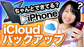 【iPhone】iCloudバックアップ＆復元方法 [upl. by Lindeberg]